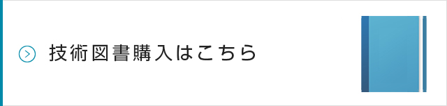 技術図書購入はこちら