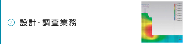 設計・調査業務