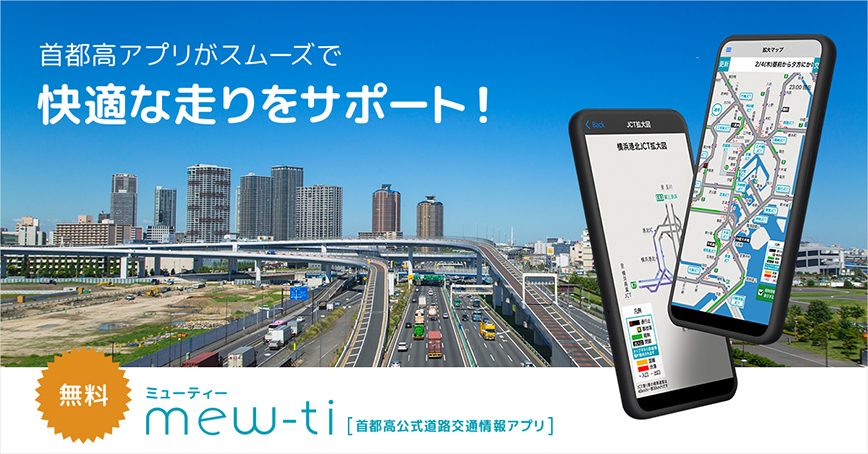 首都高アプリがスムーズでか快適な走りをサポート