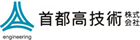 首都高技術株式会社