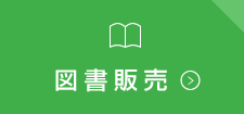 図書販売