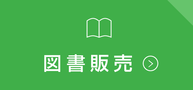 図書販売