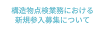 構造物点検業務における新規参入募集について