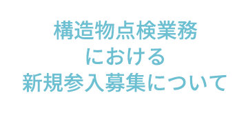 構造物点検業務における新規参入募集について