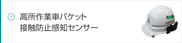 高所作業車バケット接触防止感知センサー