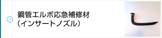 鋼管エルボ応急補修材（インサートノズル）