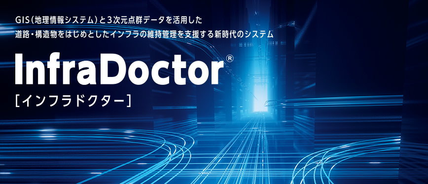 InfraDoctor/インフラドクター