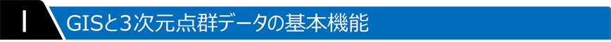 GISでと3次元点群データの基本機能