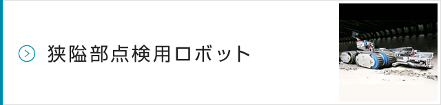 狭隘部点検用ロボット