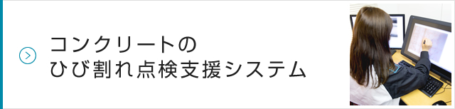 コンクリートのひび割れ点検支援システム