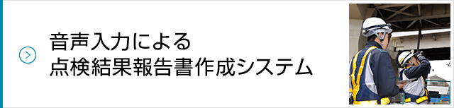 ⾳声⼊⼒による点検結果報告書作成システム