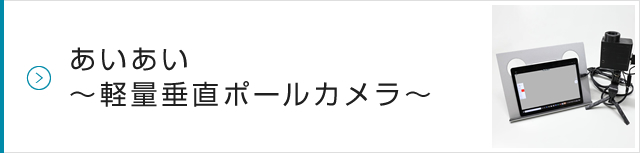 あいあい～軽量垂直ポールカメラ～