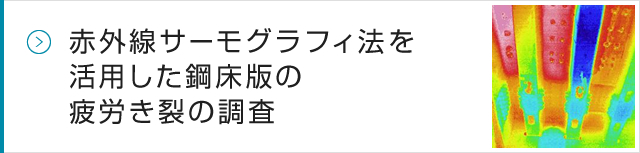 赤外線サーモグラフィ法を活用した鋼床版の疲労き裂の調査