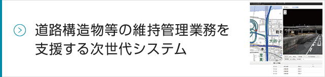 道路構造物等の維持管理業務を支援する次世代システム