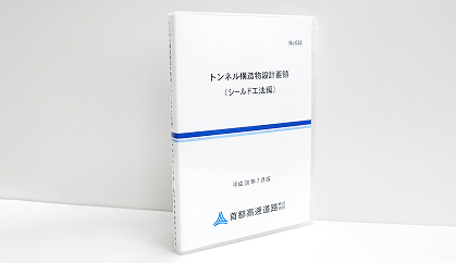 トンネル構造物設計要領（シールド工法編）の写真