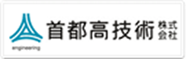 首都高技術株式会社のバナー