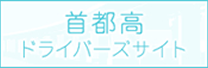 首都高ドライバーズサイト