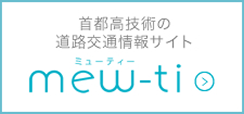 首都高技術の道路交通情報サイト mew-ti（ミューティー）