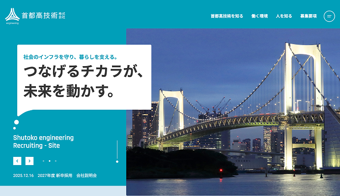 首都高技術採用サイトのTOPページ画像